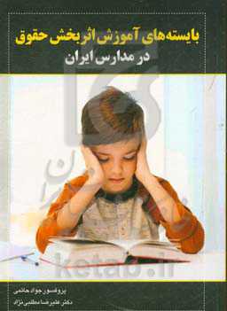 بایسته‌های آموزش اثربخش حقوق در مدارس ایران