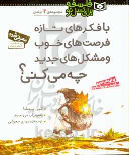 با فکرهای تازه فرصت‌های خوب و مشکل‌های جدید چه می‌کنی؟