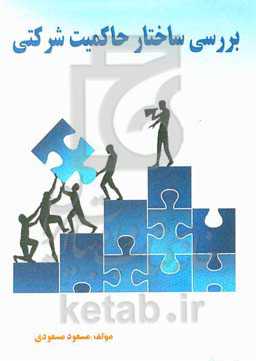 بررسی ساختار حاکمیت شرکتی