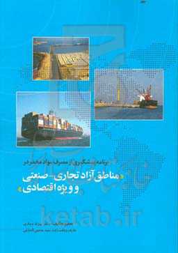 برنامه پیشگیری از مصرف مواد مخدر در مناطق آزاد تجاری - صنعتی و ویژه اقتصادی