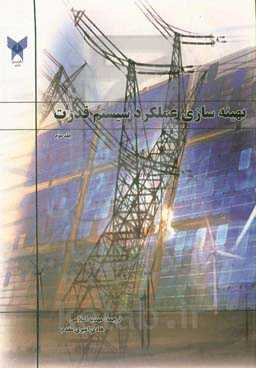 بهینه‌سازی عملکرد سیستم قدرت