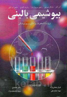 بیوشیمی بالینی ویژه دانشجویان پزشکی و پیراپزشکی