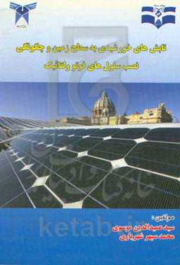 تابش‌های خورشیدی به سطح زمین و چگونگی نصب سلول‌های فتوولتائیک