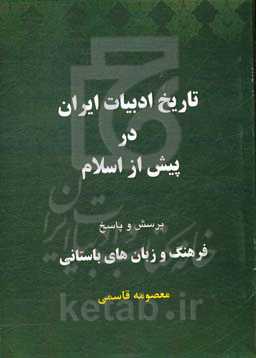 تاریخ ادبیات ایران در پیش از اسلام: پرسش و پاسخ فرهنگ و زبان‌های باستانی