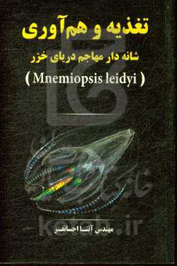 تغذیه و هم‌آوری شانه‌دار مهاجم دریای خزر (Mnemiopsis leidyi)