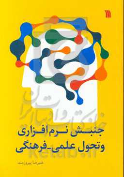 جنبش نرم‌افزاری و تحول علمی و فرهنگی