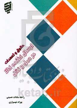 حقوق و تعهدات ارسال کننده کالا در حمل و نقل