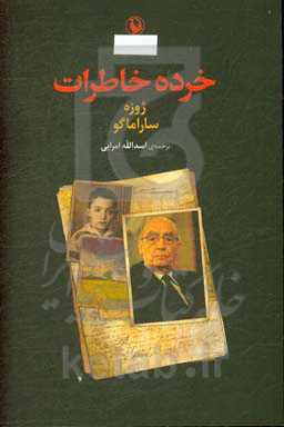 خرده خاطرات