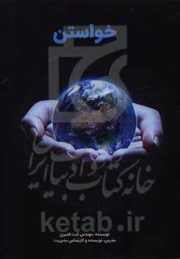 خواستن: خواستن ریشه و اساس موفقیت است