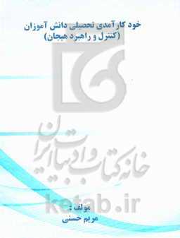 خودکارآمدی تحصیلی دانش‌آموزان (کنترل و راهبرد هیجان)