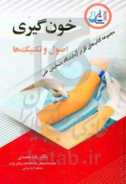 خونگیری: اصول و تکنیک‌ها