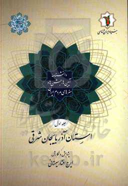 دانشنامه آیین‌ها، جشن‌ها و هنرهای مردم ایران: استان آذربایجان شرقی