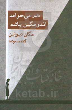 دلم می‌خواهد اندوهگین باشم: رویارویی با اندوه و فقدان در فرهنگی که تاب تحملش را ندارد
