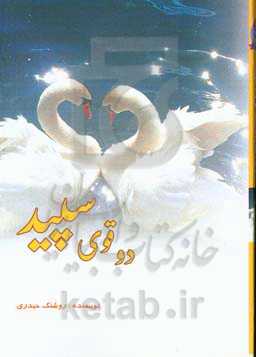 دو قوی سپید