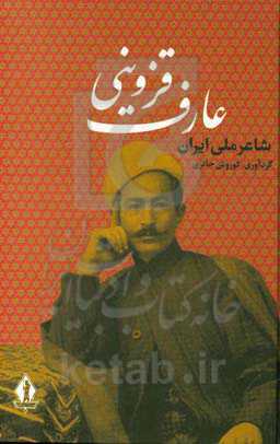 دیوان عارف قزوینی: شاعر ملی ایران