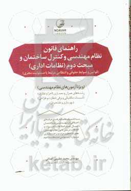 راهنمای قانون نظام مهندسی و کنترل ساختمان و مبحث دوم (نظامات اداری) (قوانین و ضوابط حقوقی و انتظامی مرتبط با مسئولیت مجری) ویژه آزمون‌های نظام مهندسی
