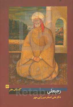 رجبعلی (فعال در میانه‌ی سده‌ی سیزدهم هجری)