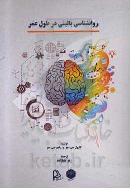 روان‌شناسی بالینی در طول عمر