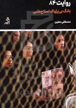 روایت 84: بانگ بی‌پژواک اصلاح‌طلبی