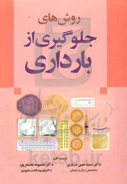 روش‌های جلوگیری از بارداری