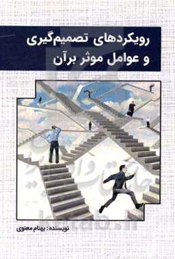 رویکردهای تصمیم‌گیری و عوامل موثر بر آن