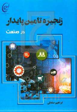 زنجیره تامین پایدار در صنعت