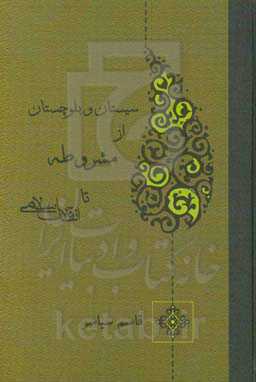 سیستان و بلوچستان از مشروطه تا انقلاب اسلامی