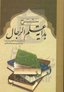 شرح بدایه علم الرجال