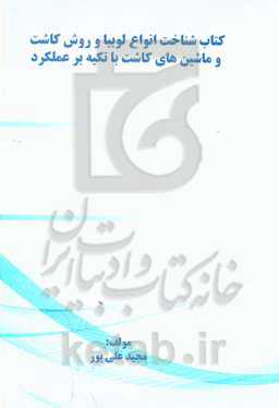 شناخت انواع لوبیا و روش کاشت و ماشین‌های کاشت با تکیه بر عملکرد