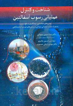 شناخت و کنترل عملیاتی رسوب آسفالتین: روش‌های شناسایی، پیشگیری و رفع رسوب به‌همراه موارد عملیاتی میدانی و روش‌های تئوری آزمایشگاهی