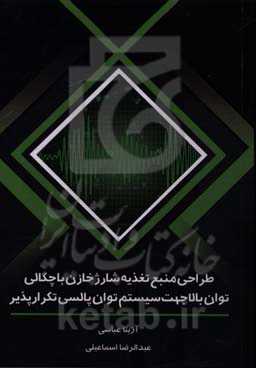 طراحی منبع تغذیه شارژ خازن با چگالی توان بالا جهت سیستم توان پالسی تکرارپذیر