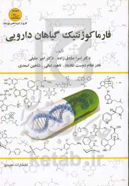 فارماکوژنتیک گیاهان دارویی