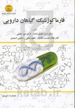 فارماکوژنتیک گیاهان دارویی