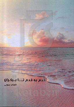 قدم به قدم تا بیکران