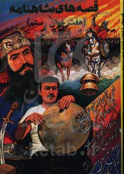 قصه‌های شاهنامه (هفت خوان رستم)