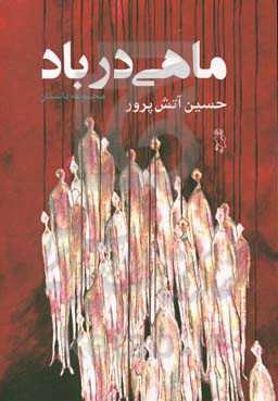 ماهی در باد: مجموعه داستان