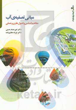 مبانی تصفیه‌ی آب: مفاهیم اساسی و اصول نظری و عملی