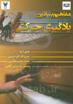 مبانی یادگیری حرکتی: اصول و مفاهیم