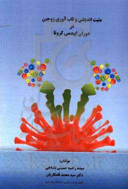 مثبت‌اندیشی و تاب‌آوری زوجین در دوران اپیدمی کرونا