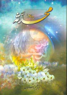 محدثه سلام الله علیها