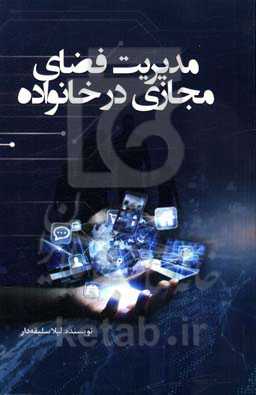 مدیریت فضای مجازی در خانواده: با آسودگی مجازی زندگی کنید