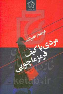 مردی با کیف قرمز ماچوئی