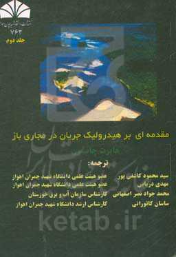 مقدمه‌ای بر هیدرولیک جریان در مجاری باز