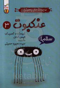 موجودات حال‌ به هم زن: عنکبوت