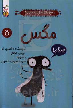 موجودات حال‌ به هم زن: مگس