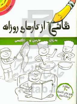 نقاشی از کارهای روزانه