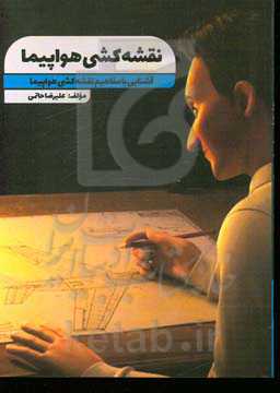 نقشه‌کشی هواپیما (در حوزه تعمیر و نگهداری هواپیما)