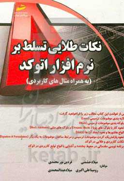 نکات طلایی تسلط بر نرم‌افزار اتوکد به همراه مثال‌های کاربردی