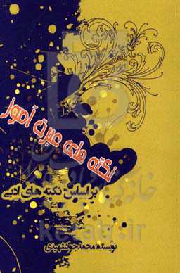 نکته‌های عبرت‌آموز