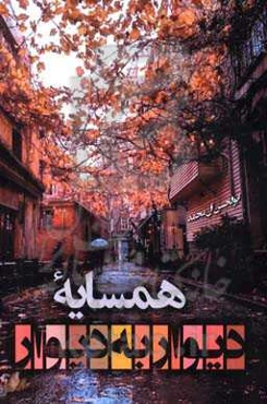 همسایه دیوار به دیوار